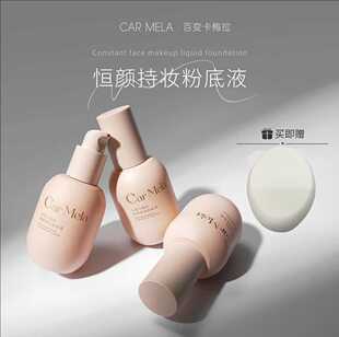 carmela百变卡梅拉恒颜持妆粉底液轻盈持妆遮瑕油皮粉底液