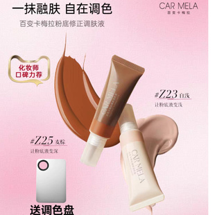 carmela卡梅拉裸感调色液肤色修正黄黑皮深肤色提亮粉底调色液