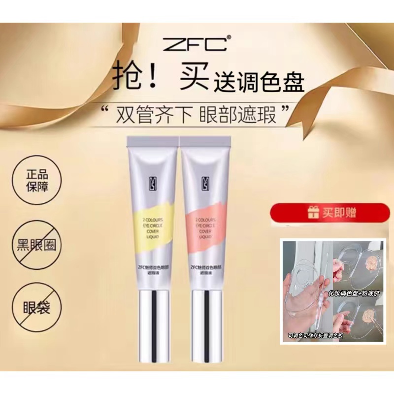 ZFC眼部遮瑕液遮盖眼袋黑眼圈