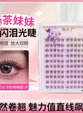 鱼小丫假睫毛酥茶妹妹纯欲自然仿真单簇分段式化妆师跟妆睫毛新手