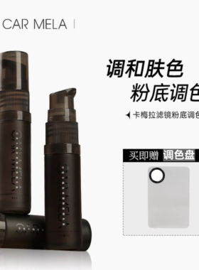 CARMELA卡梅拉粉底调色液小麦深肤色修容粉底转色液纯白绿色紫色