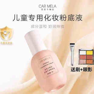 卡梅拉轻透儿童粉底液六一儿童节表演舞台彩妆小金盾化妆品