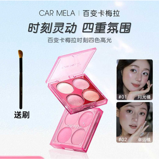 carmela卡梅拉时刻高光四色盘水光感面部提亮修容眼影多用一体盘