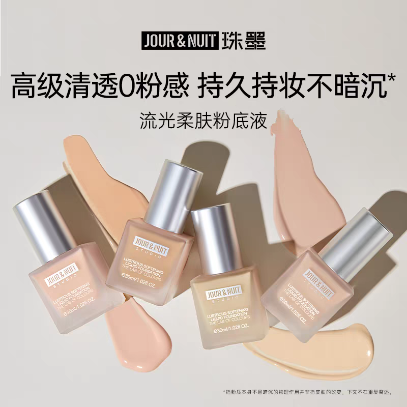 JOUR&NUIT珠墨流光柔肤粉底液遮瑕持色不易暗沉不易卡粉滋润干皮