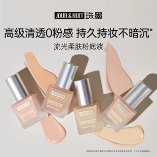 JOUR&NUIT珠墨流光柔肤粉底液遮瑕持色不易暗沉不易卡粉