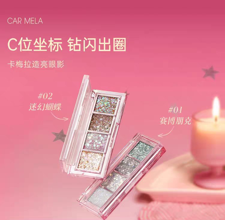 卡梅拉造亮眼影爆闪亮晶晶眼影