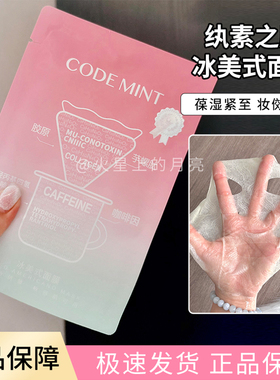 钻标款4.0熬夜早八党续命codemint纨素之肤冰美式面膜密集补水
