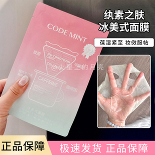 钻标款4.0熬夜早八党续命codemint纨素之肤冰美式面膜密集补水