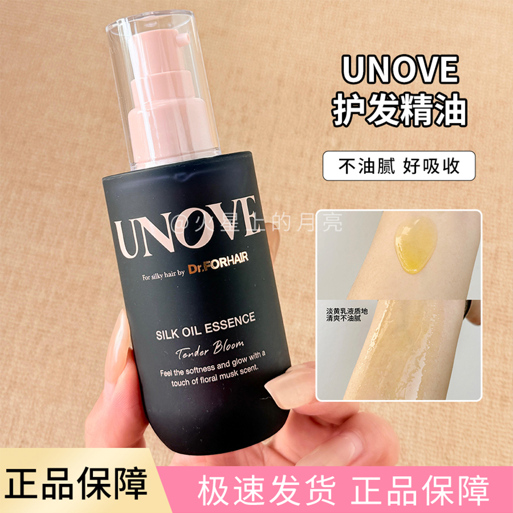 UNOVE柔诺伊护发精油防毛躁柔顺