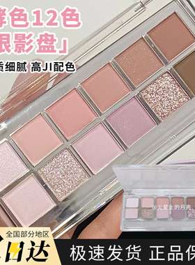 joocyee酵色十二色眼影盘小样多用综合盘妆低饱和日常通勤提亮试