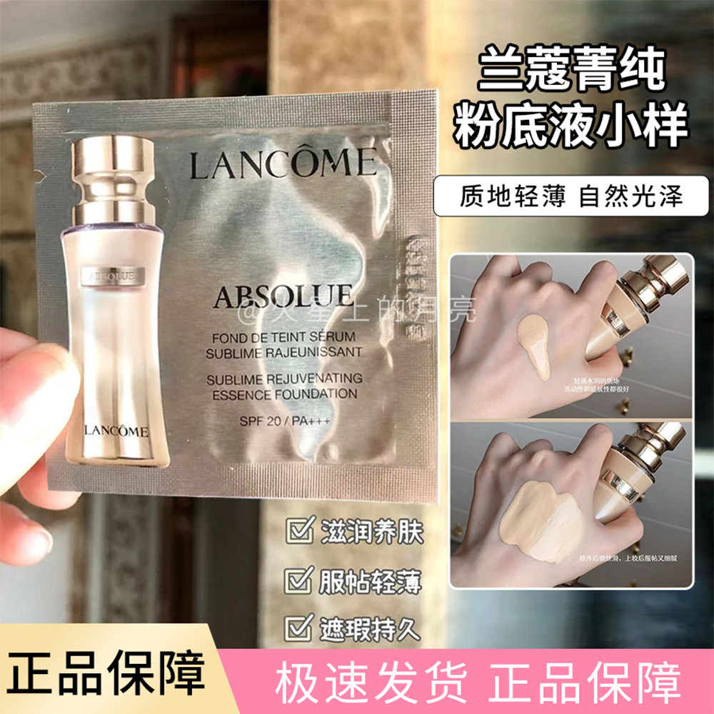 包邮 专柜小样 兰蔻菁纯臻颜精华粉底液1ml*10片装 100#象牙白