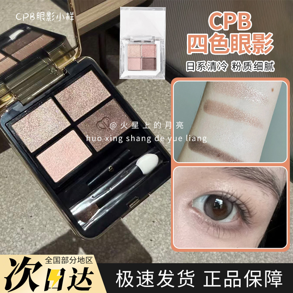 CPB肌肤之钥四色眼影盘小样