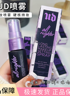 UrbanDecay衰败城市UD定妆喷雾15ml长效持妆控油防水干皮保湿