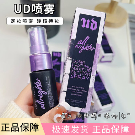 UrbanDecay衰败城市UD定妆喷雾15ml小样长效持妆控油防水干皮保湿