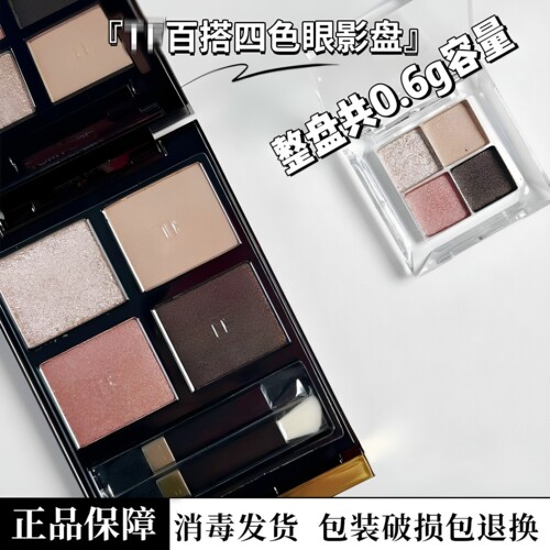 tf23四色眼影盘四宫格小样0.6g