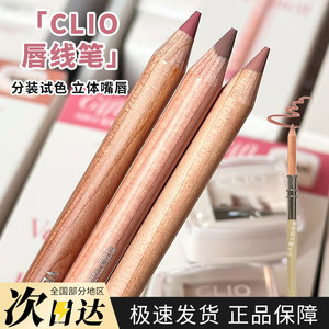 韩国clio珂莱欧唇线笔02happyrim合作试色小样mini装