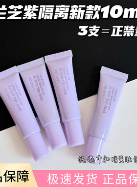 兰芝隔离霜中小样试用装10ml乳提亮肤色遮瑕f晒三合一紫色新版