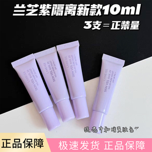兰芝隔离霜中小样试用装10ml乳提亮肤色遮瑕f晒三合一紫色新版