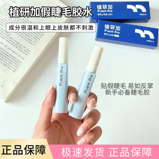 plantpro假睫毛胶水空气植研加眼嫁接专用持久超粘正品【清库存】