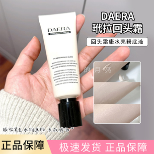 daera回头霜玳拉康水亮粉底液水粉底遮瑕保湿bb霜奶油肌不卡粉