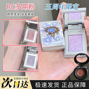 RED CHAMBER/RC朱栈春树照恒多用粉水晶粉水晶眼影单色小样试色