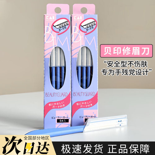 日本贝印修眉刮眉刀女士