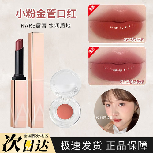 Nars小粉金口红277阿拉贡321试色