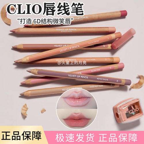 clio唇线笔新款自然韩国防水裸色