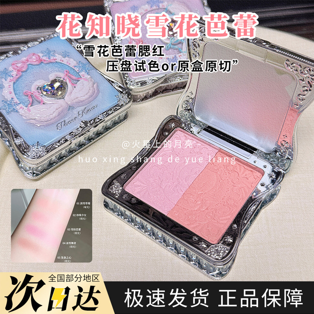 花知晓雪花芭蕾腮红小样试色少女心自然粉嫩显色不飞粉分装