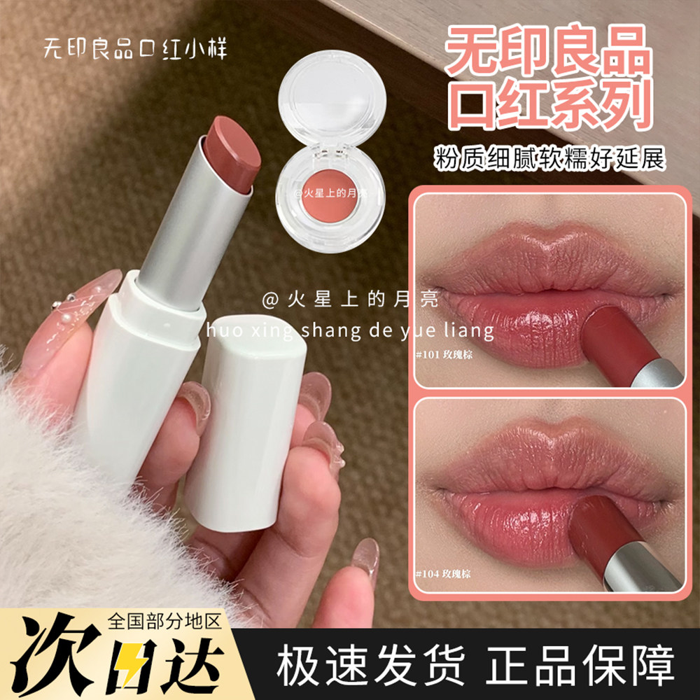 MUJI无印良品101口红小样