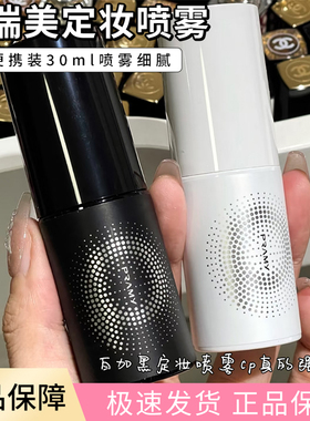 一喷成膜 柏瑞美黑色白色定妆喷雾30ml 中样便携持久不脱妆防水汗
