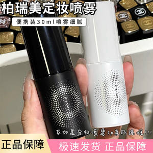 一喷成膜 柏瑞美黑色白色定妆喷雾30ml 中样便携持久不脱妆防水汗