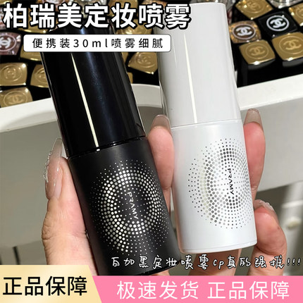 一喷成膜 柏瑞美黑色白色定妆喷雾30ml 中样便携持久不脱妆防水汗