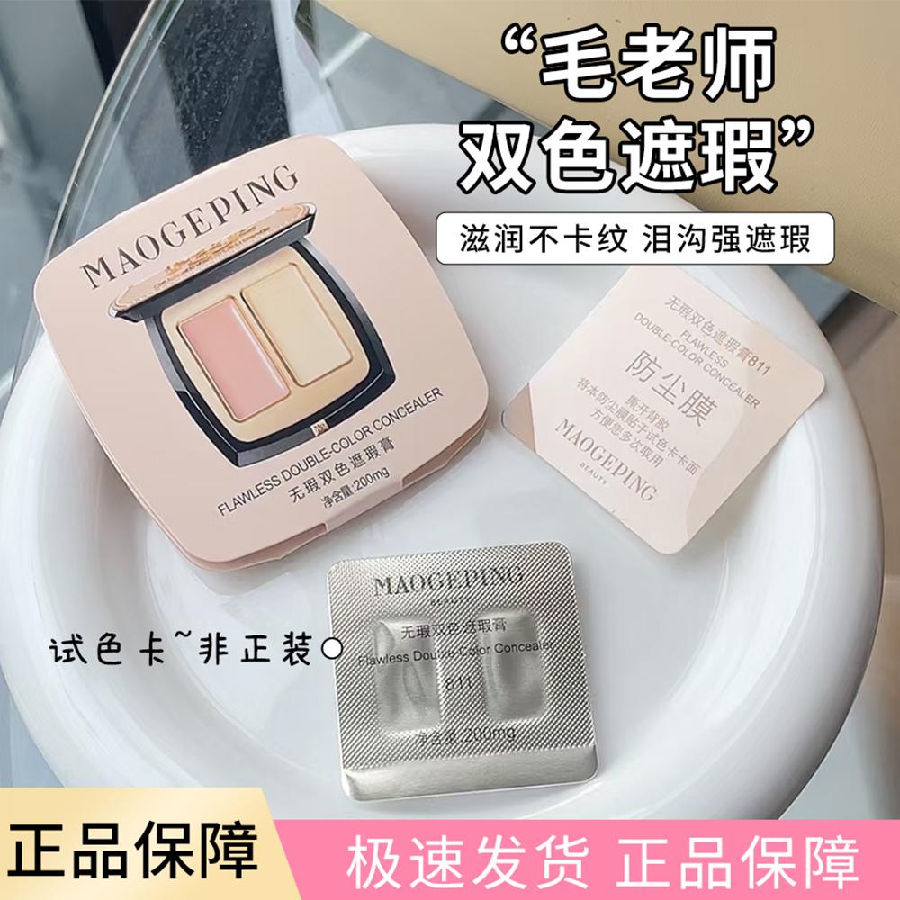 无暇双色遮瑕膏试色卡