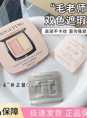 毛戈平无瑕双色遮瑕膏试色卡0.1g*2黑眼圈泪沟斑点痘印眼袋遮暇盘