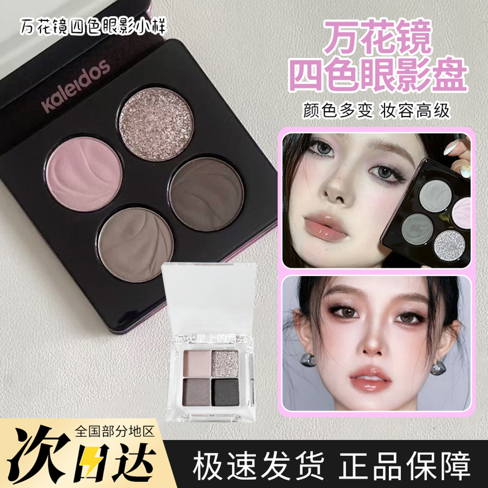 万花镜蕾丝眼影盘分装小样压盘