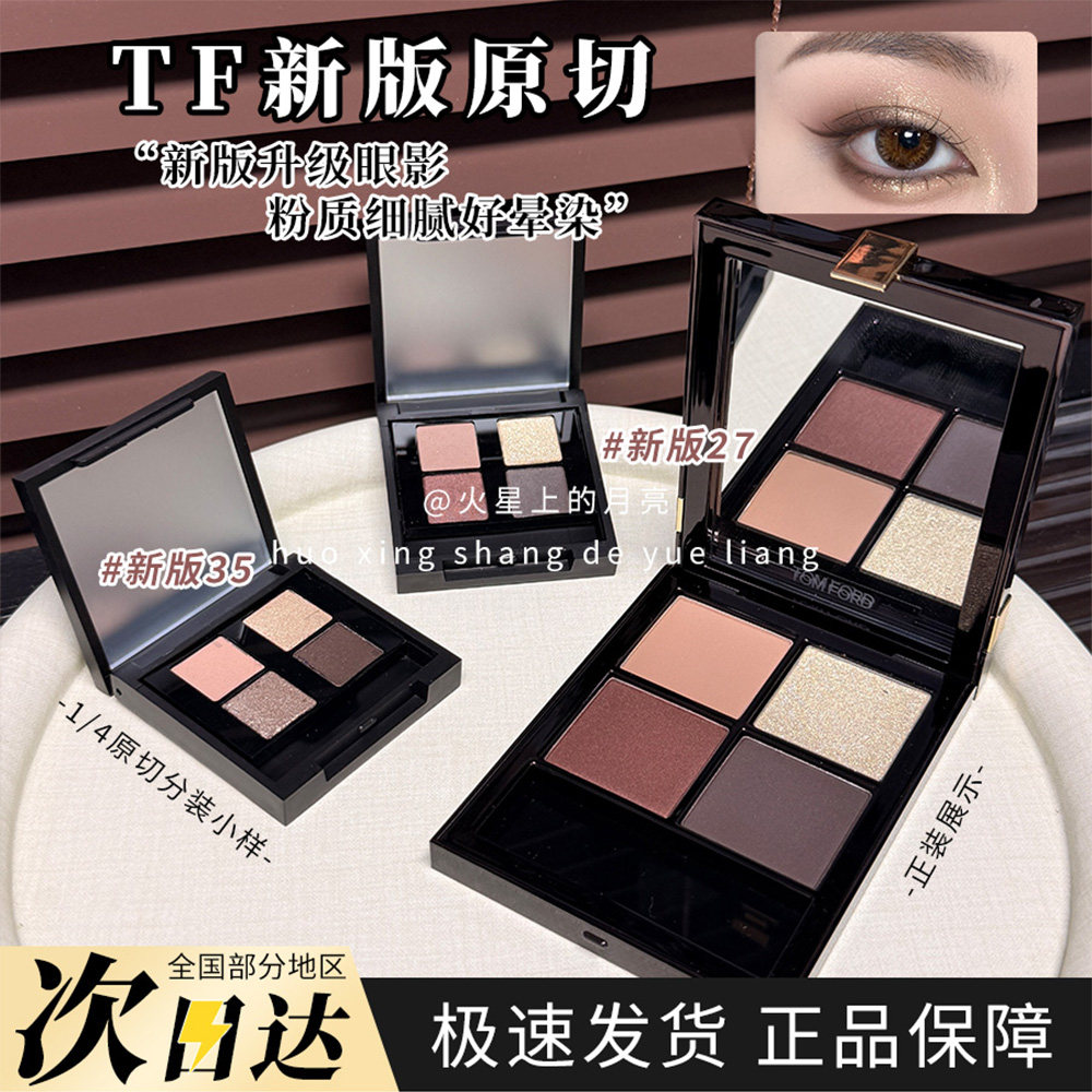 TF新版眼影原切1/4四色哑光质地升级版粉质细腻好晕染化妆盘