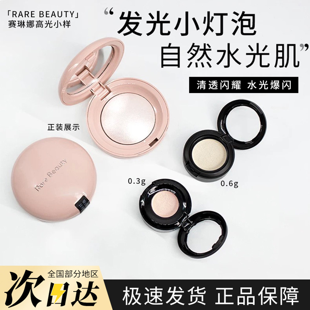 RAREBeauty高光小样试色