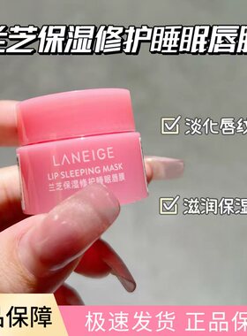 包邮正品Laneige兰芝唇膜小样3g补水保湿滋润唇膏淡化唇纹
