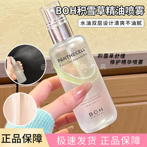 韩国BOH百析珀积雪草精油喷雾补水保湿舒缓修护肌肤屏障精华安瓶