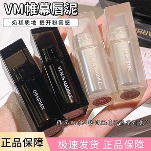 清仓VM口红拿铁石唇釉帷幕VENUSMARBLE晶石唇釉滋润持久唇泥