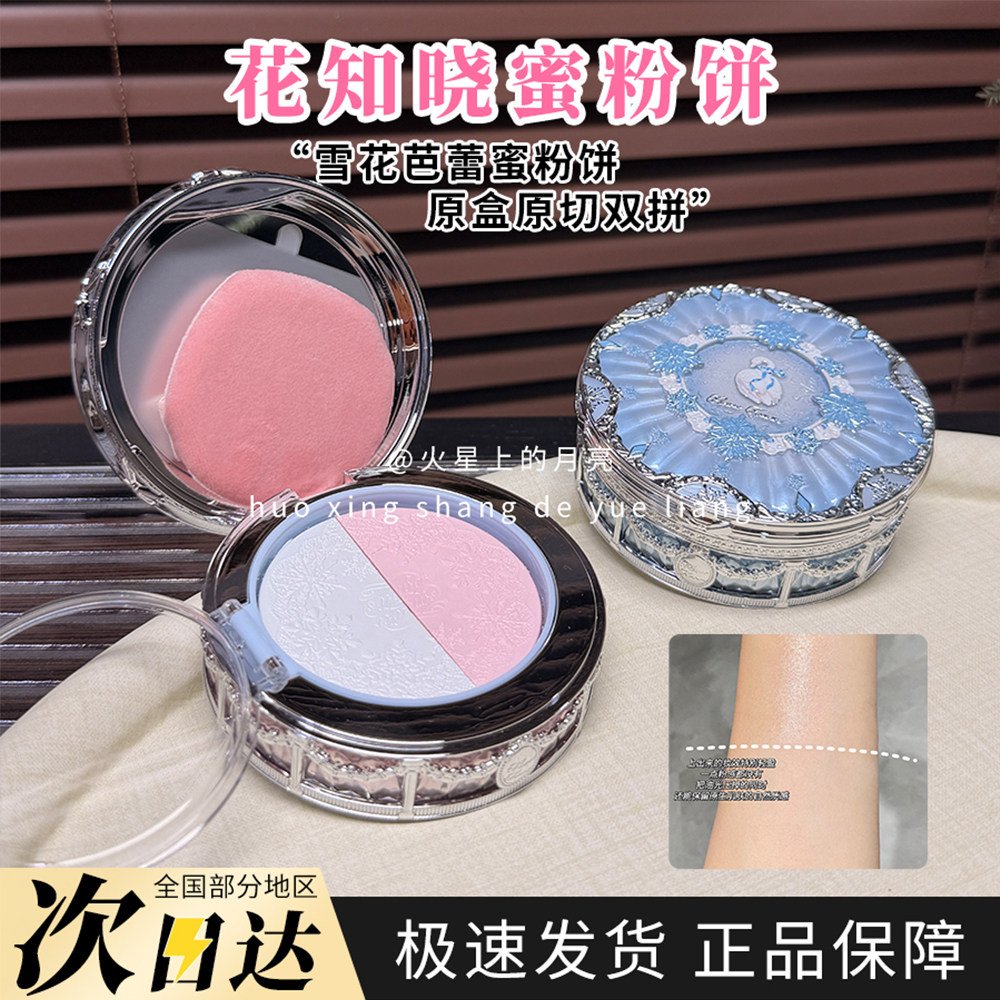 花知晓花知晓蜜粉饼双色腮红渐变显色不飞粉修容胭脂原盒原切双拼