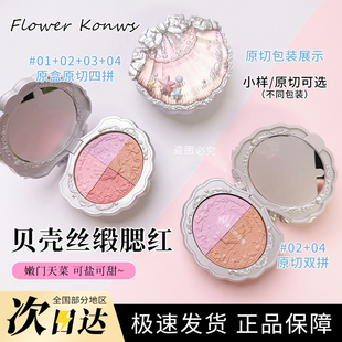 新品！花知晓贝壳珍珠丝缎腮红01/03/05纯欲膨胀色原切试色小样