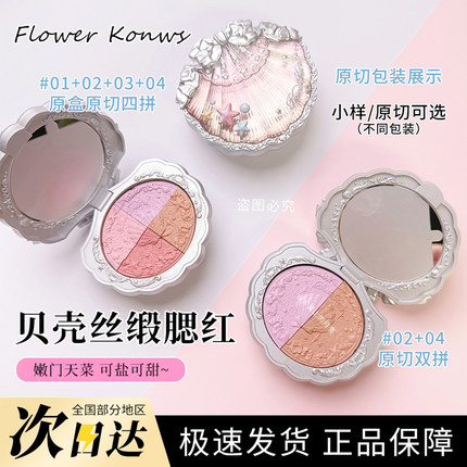 新品！花知晓贝壳珍珠丝缎腮红01/03/05纯欲膨胀色原切