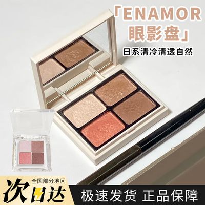 小猴子推荐 日本kajieri品牌Enamor四色眼影小样细腻光泽02试色