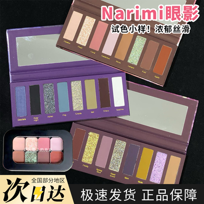 Narimi娜瑞米八色眼影盘小样试色 异羊寒鸦蓝盘蝉影红盘蓝盘夜蛛