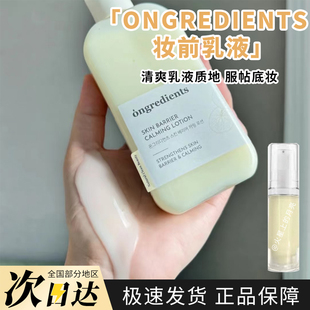 Ongredients温丽慈妆前乳小样屏障镇静乳液清爽保湿妆前试色
