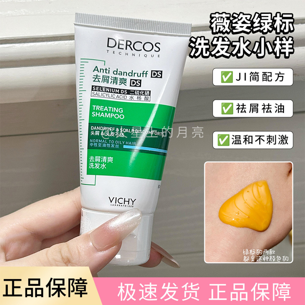 Vichy薇姿控油蓬松洗发水清爽去油高颅顶洗发露50ml中小样试用装