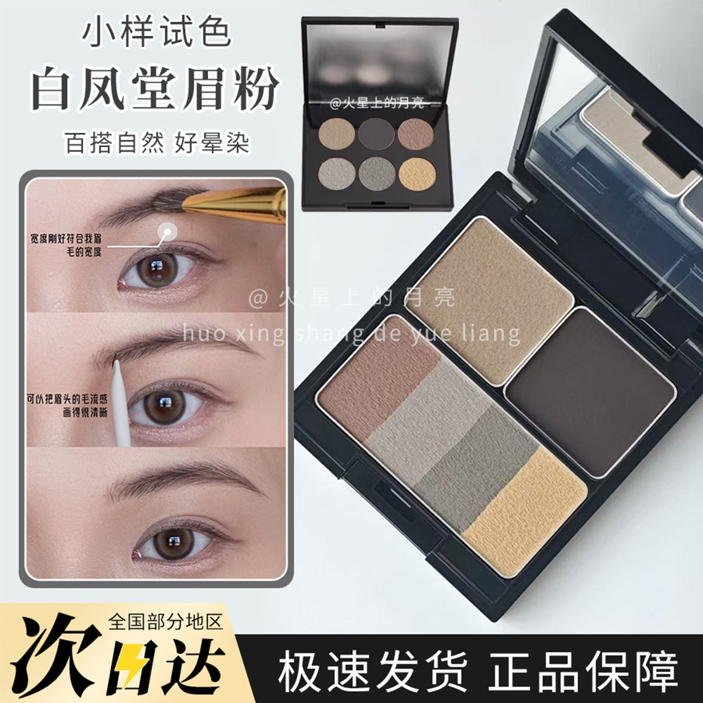 白凤堂六色眉粉盘眉墨眼线粉持久自然不易脱色试色中小样