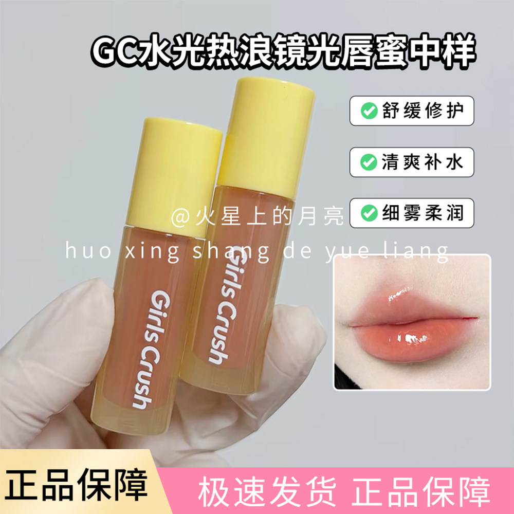 GirlsCrush/gc水光热浪镜光唇蜜中样1.5ml 镜面水光唇釉